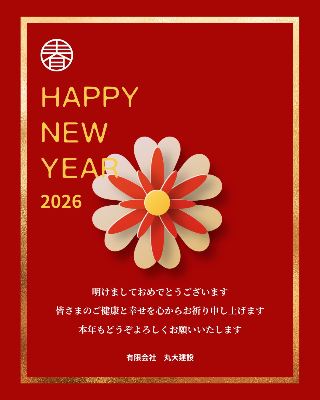 【2026年 新年のご挨拶】
