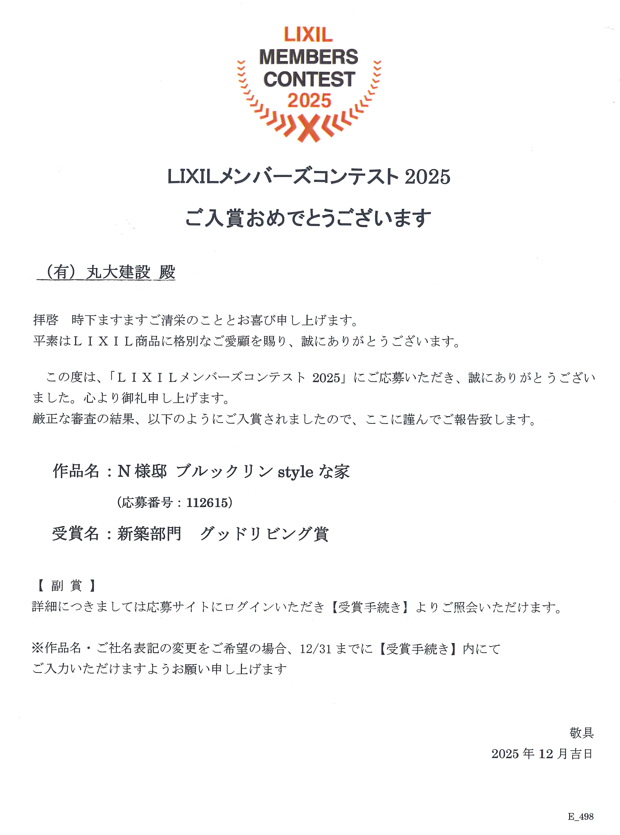【速報】LIXILメンバーズコンテスト2025　新築部門「グッドリビング賞」を受賞