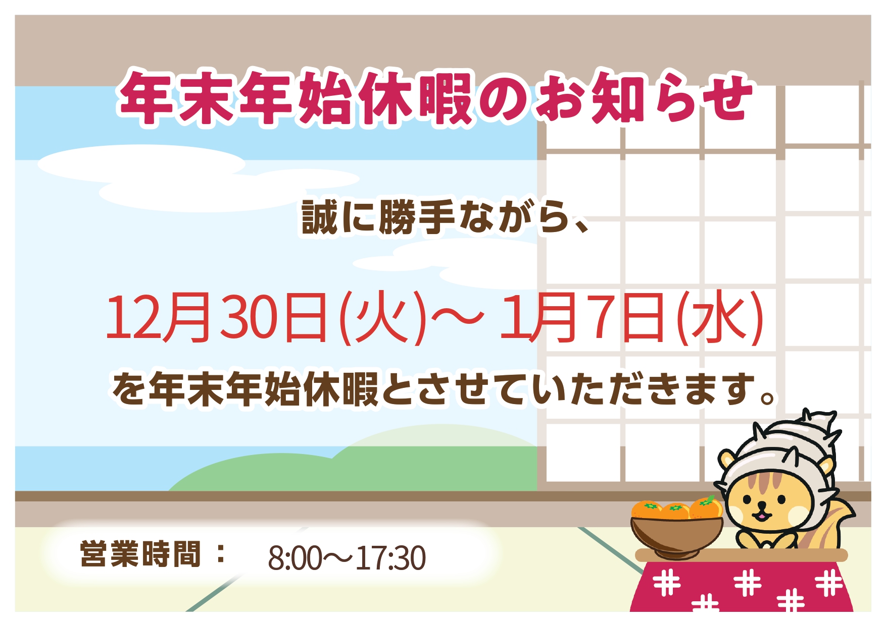 年末年始休暇のお知らせ