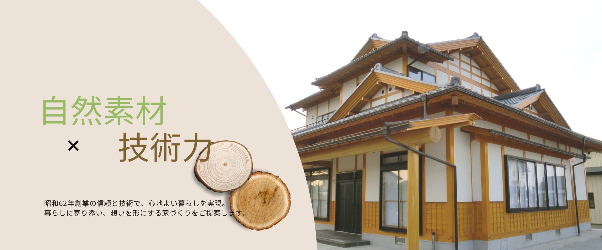 自然素材×技術力で快適な家