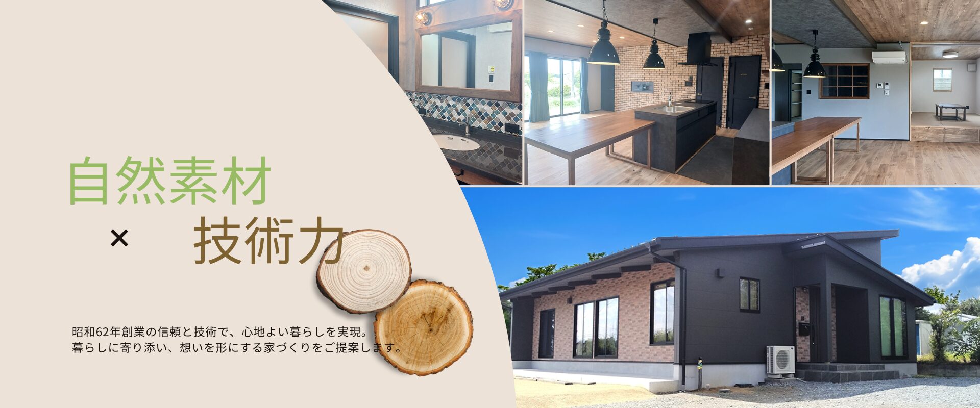 自然素材×技術力で快適な家