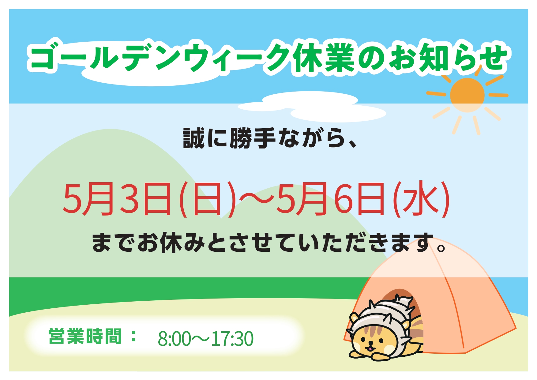 ゴールデンウィーク休業のお知らせ