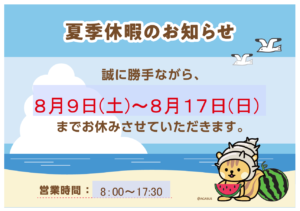 夏季休暇のお知らせ